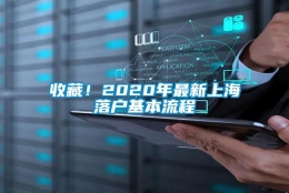 收藏！2020年最新上海落户基本流程