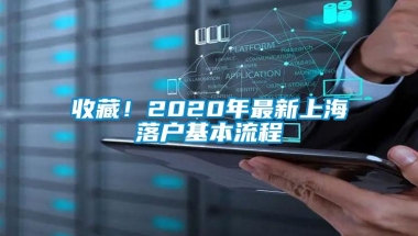 收藏！2020年最新上海落户基本流程