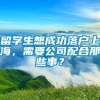 留学生想成功落户上海，需要公司配合那些事？