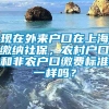 现在外来户口在上海缴纳社保，农村户口和非农户口缴费标准一样吗？