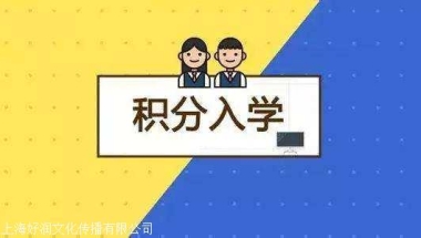 2021上海积分办理查询系统 居住证积分受理中心热线