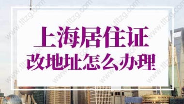 2022年上海居住证改地址怎么办理？网上办理节省时间！