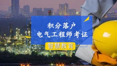 上海居住证积分电气工程师考证培训 2019-05-20 17：07：28