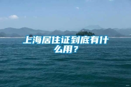 上海居住证到底有什么用？