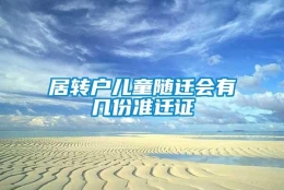 居转户儿童随迁会有几份准迁证