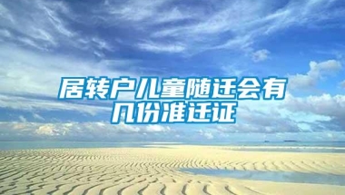 居转户儿童随迁会有几份准迁证