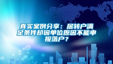 真实案例分享：居转户满足条件却因单位原因不能申报落户？