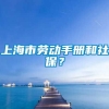 上海市劳动手册和社保？