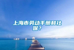 上海市劳动手册和社保？