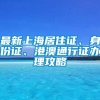 最新上海居住证、身份证、港澳通行证办理攻略