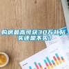 购房最高可获30万补贴，买还是不买？