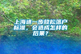 上海进一步放松落户标准，会造成怎样的后果？