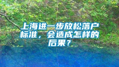 上海进一步放松落户标准，会造成怎样的后果？