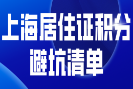 上海居住证积分避坑清单：千万不要出现以下情况！