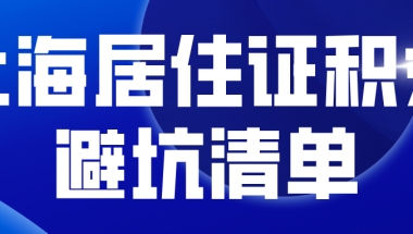 上海居住证积分避坑清单：千万不要出现以下情况！