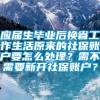 应届生毕业后换省工作生活原来的社保账户要怎么处理？需不需要新开社保账户？