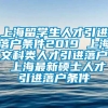 上海留学生人才引进落户条件2019 上海文科类人才引进落户 上海最新硕士人才引进落户条件