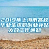 2019年上海市高校毕业生求职创业补贴发放工作通知