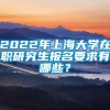 2022年上海大学在职研究生报名要求有哪些？