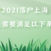 上海居转户申请必看：2021落户上海，首先需要满足以下条件！