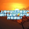 上海中级经济师落户都什么职业？落户条件有哪些？