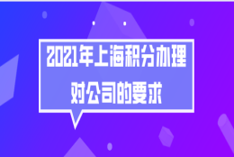 上海居住证积分办理问题二：在分公司工作还能办理上海居住证积分吗？