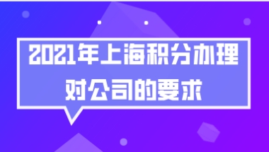 上海居住证积分办理问题二：在分公司工作还能办理上海居住证积分吗？