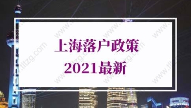 2022年上海落户政策：在人才引进落户上海方面