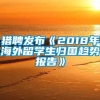 猎聘发布《2018年海外留学生归国趋势报告》