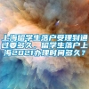 上海留学生落户受理到通过要多久，留学生落户上海2021办理时间多久？