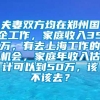 夫妻双方均在郑州国企工作，家庭收入35万，有去上海工作的机会，家庭年收入估计可以到50万，该不该去？