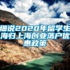 细说2020年留学生海归上海创业落户优惠政策