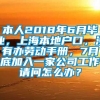 本人2018年6月毕业，上海本地户口，没有办劳动手册，7月底加入一家公司工作请问怎么办？