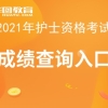 中国卫生人才网2021上海护士资格考试成绩排名情况_排名在哪看？