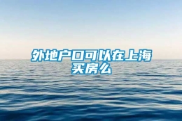 外地户口可以在上海买房么