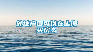 外地户口可以在上海买房么