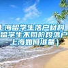 上海留学生落户材料（留学生不同阶段落户上海如何准备）