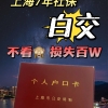 三无人员（无居住证、无社保、无学历）如何落户上海？