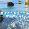 普通人大专学历怎么样落户上海？