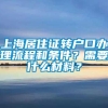 上海居住证转户口办理流程和条件？需要什么材料？