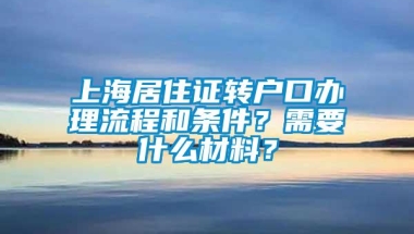 上海居住证转户口办理流程和条件？需要什么材料？