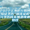 2022上海积分如何验证学历 居住证积分学历核实加急快速包过