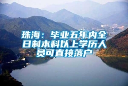 珠海：毕业五年内全日制本科以上学历人员可直接落户