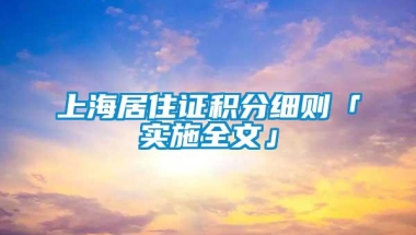 上海居住证积分细则「实施全文」