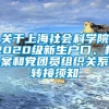 关于上海社会科学院2020级新生户口、档案和党团员组织关系转接须知