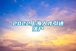 2022上海人才引进落户