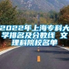 2022年上海专科大学排名及分数线 文理科院校名单