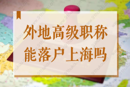 2022年外地高级职称，没法通过人才引进落户上海？是真的吗？