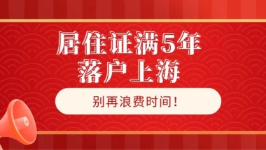 居住证满5年就能落户上海!别再浪费时间!