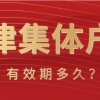 落户答疑丨天津集体户口有效期几年？长期不迁走会被清户吗？